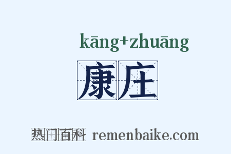 康庄是什么意思的图片